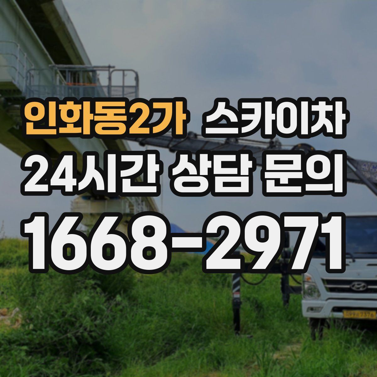 인화동2가 스카이차