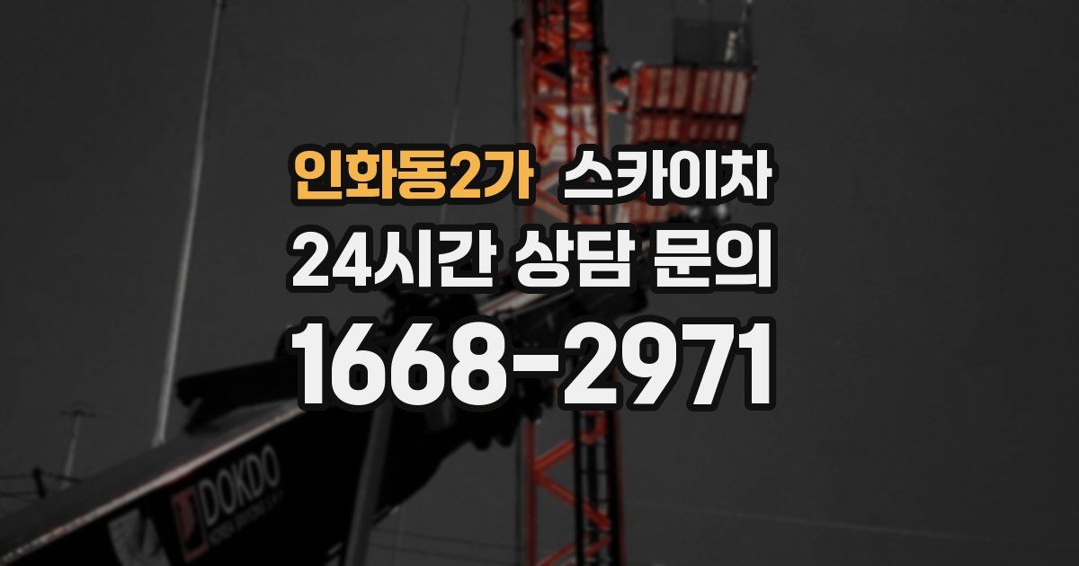 인화동2가 스카이차