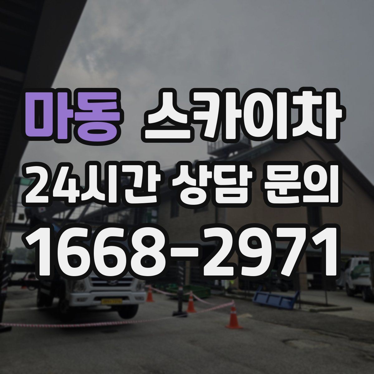 마동 스카이차 외벽 케이블 정리 작업이 필요한 이유