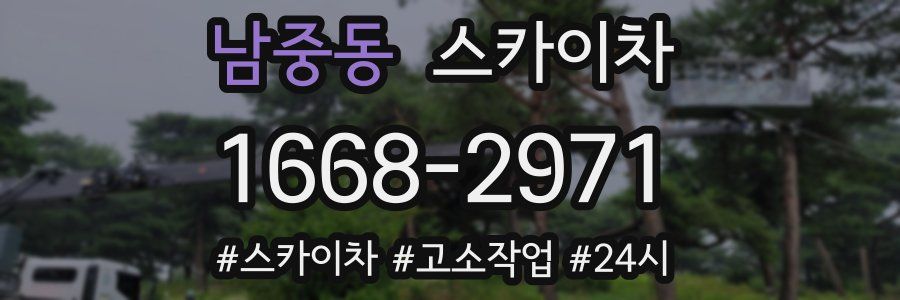 남중동 스카이차