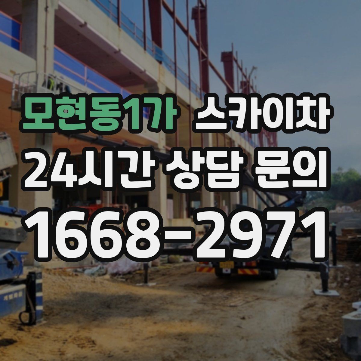 모현동1가 스카이차 간판 철거 후 벽면 보수까지 진행