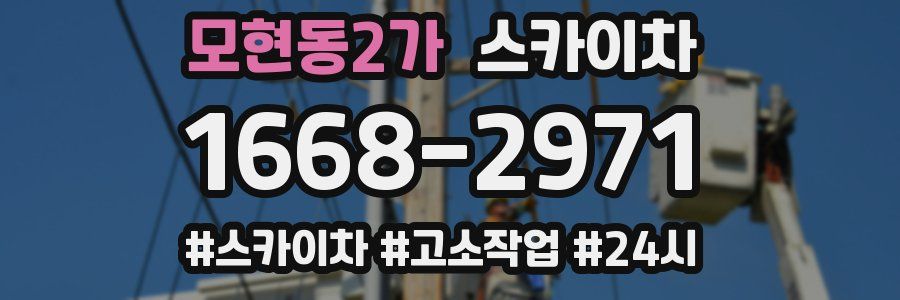 모현동2가 스카이차