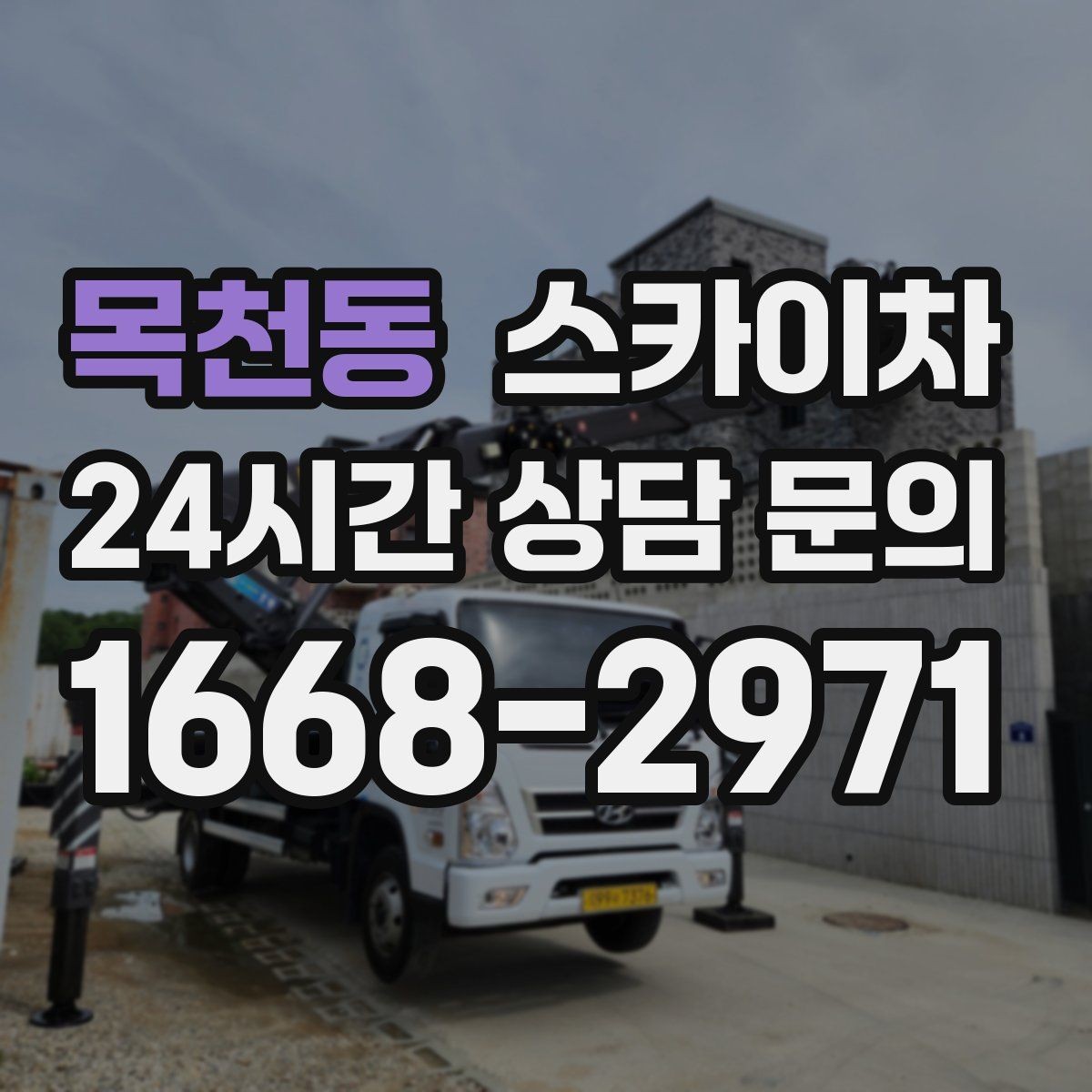 목천동 스카이차 외부 전기 배선 정리로 안전 확보