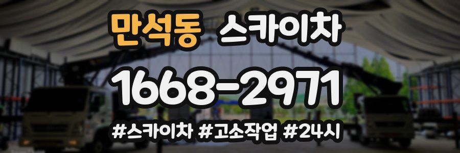 만석동 스카이차