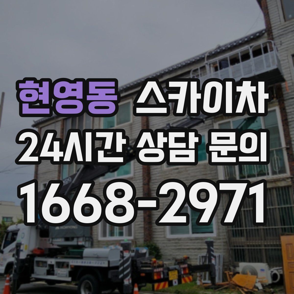 현영동 스카이차 빗물받이 청소로 누수 원인 줄이기