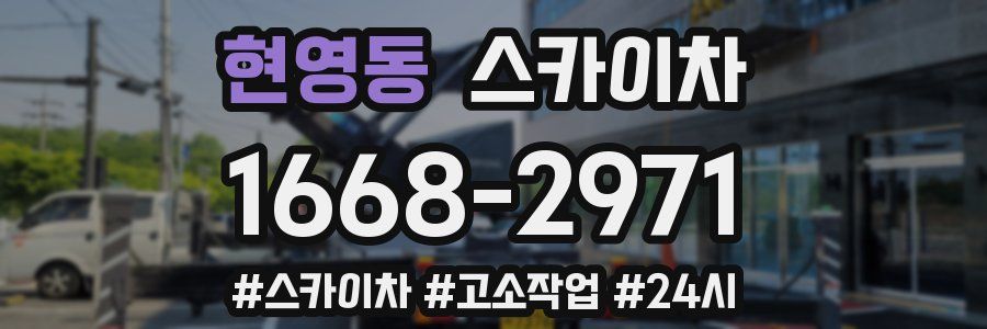 현영동 스카이차