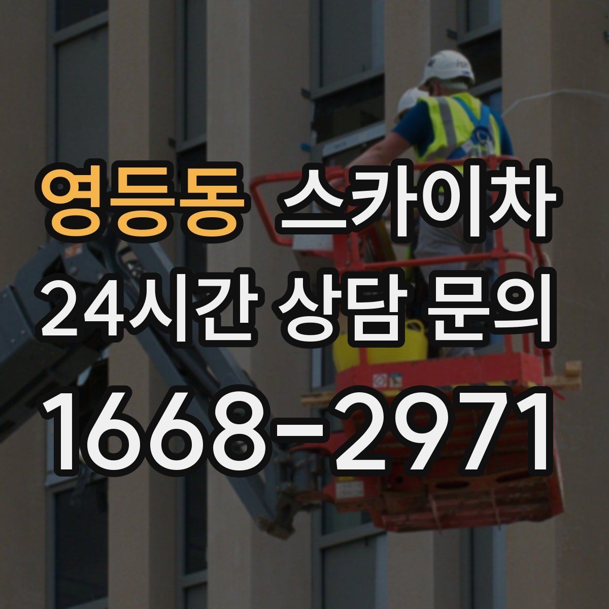 영등동 스카이차 옥상 출입문 상부 시설물 점검
