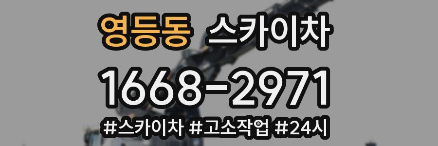 영등동 스카이차