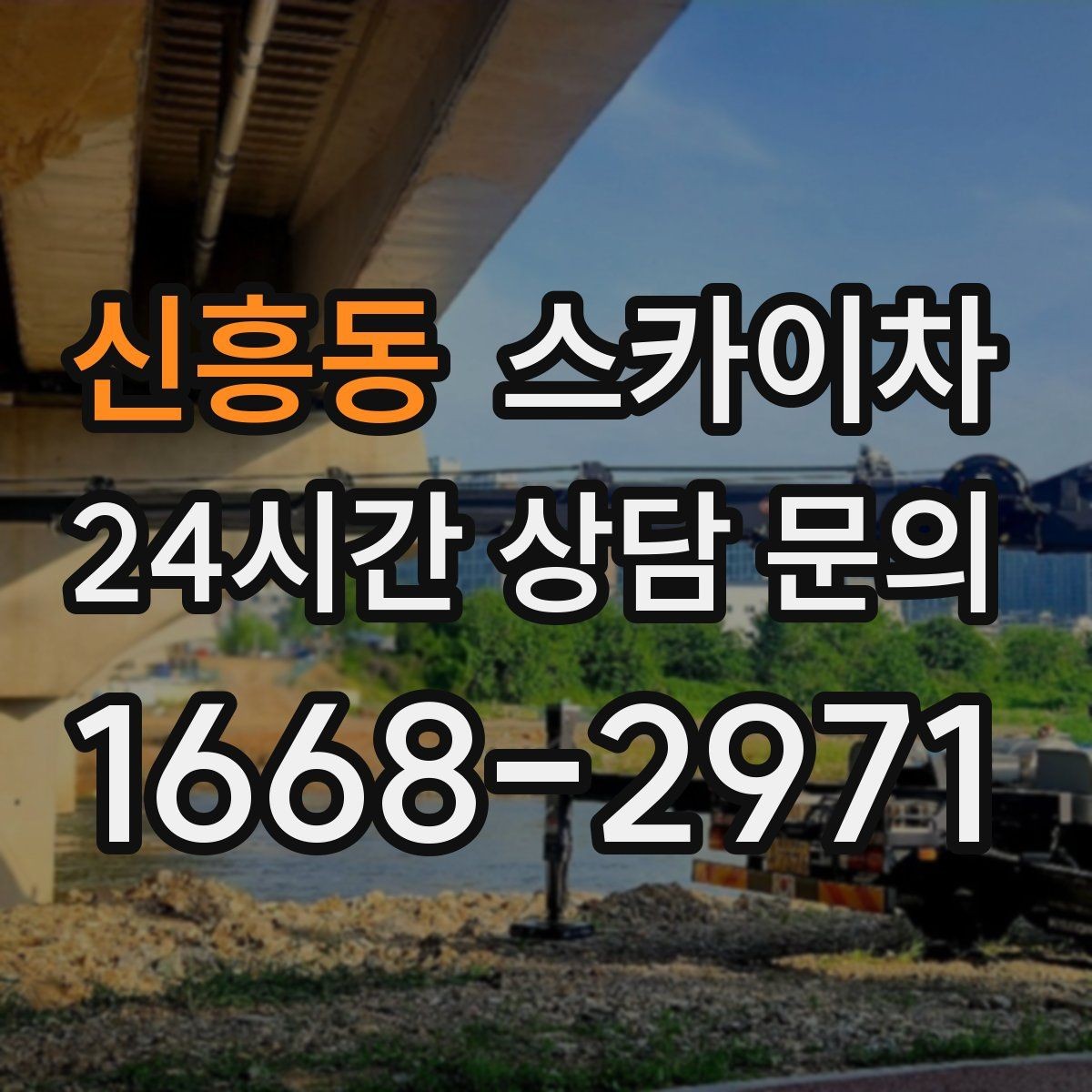 신흥동 스카이차 보행자 통행이 많은 곳 작업 요령