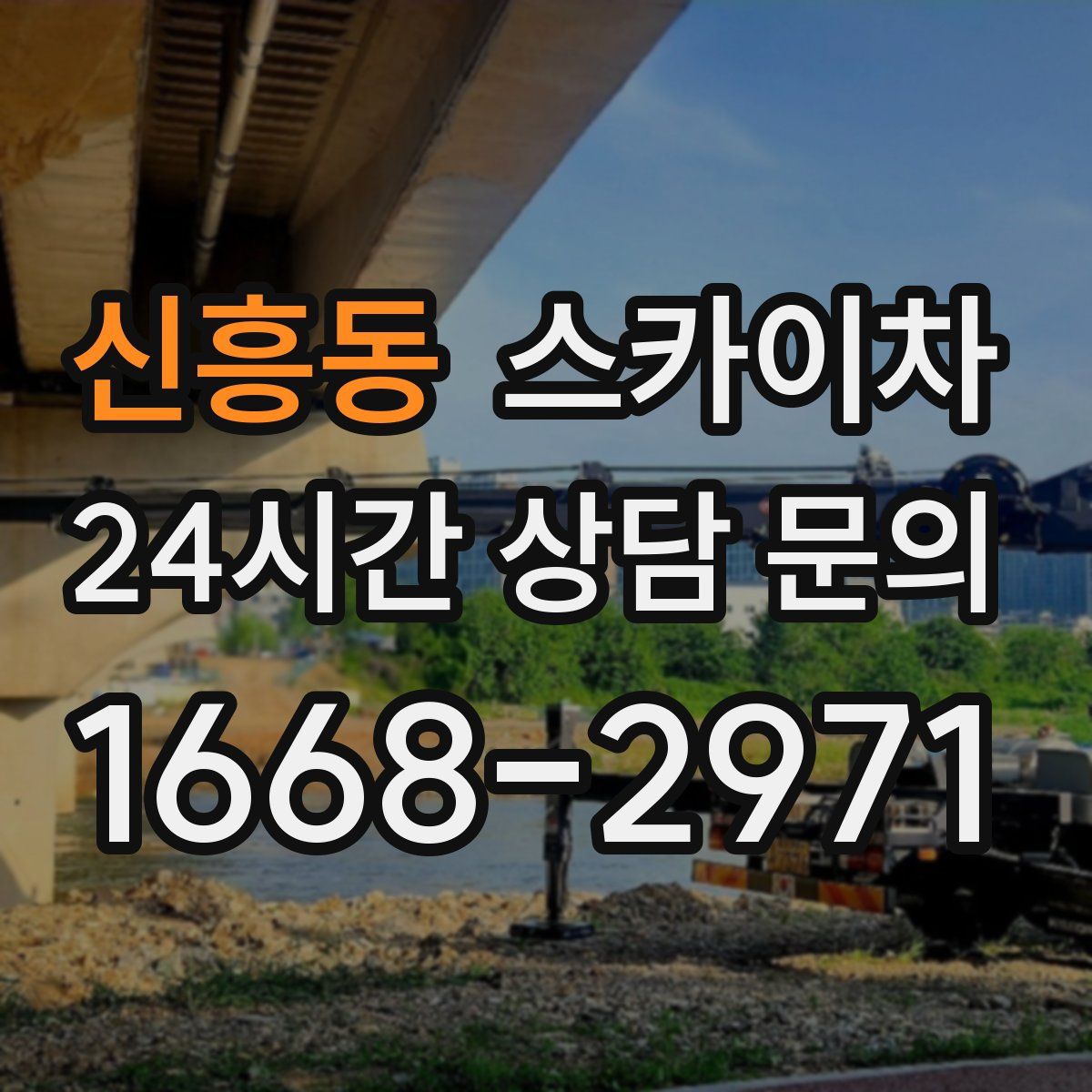 신흥동 스카이차