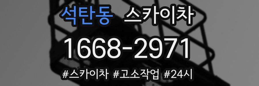 석탄동 스카이차