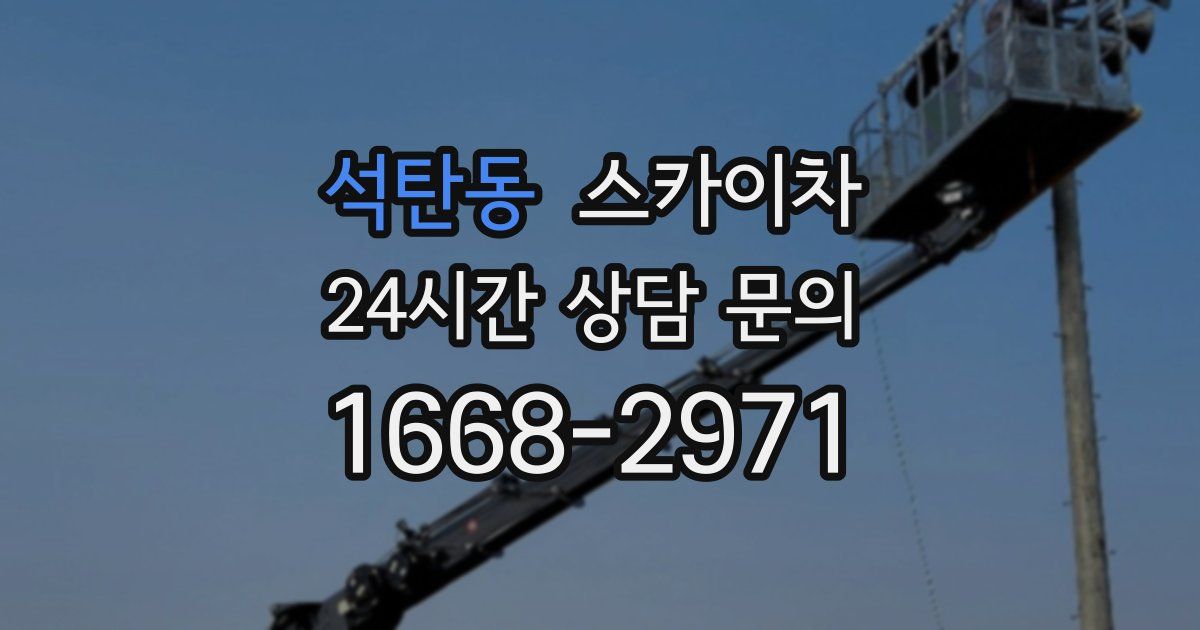 석탄동 스카이차