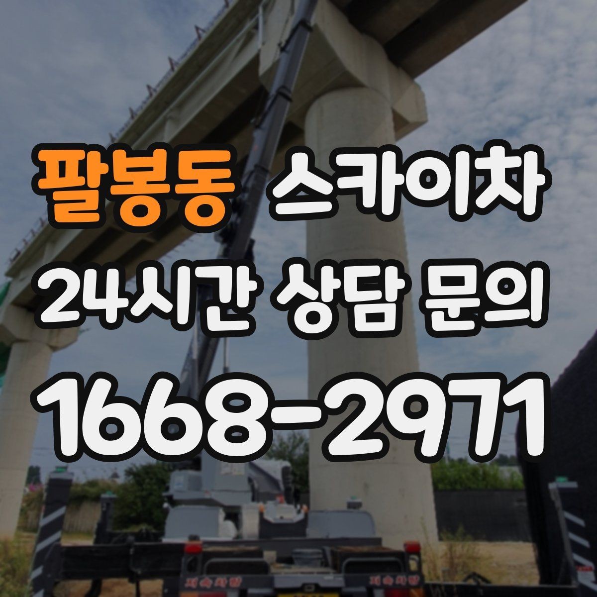 팔봉동 스카이차 외벽 배관 커버 설치 작업 진행