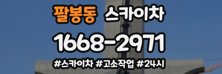 팔봉동 스카이차