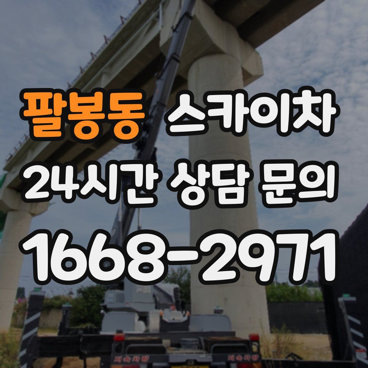 팔봉동 스카이차