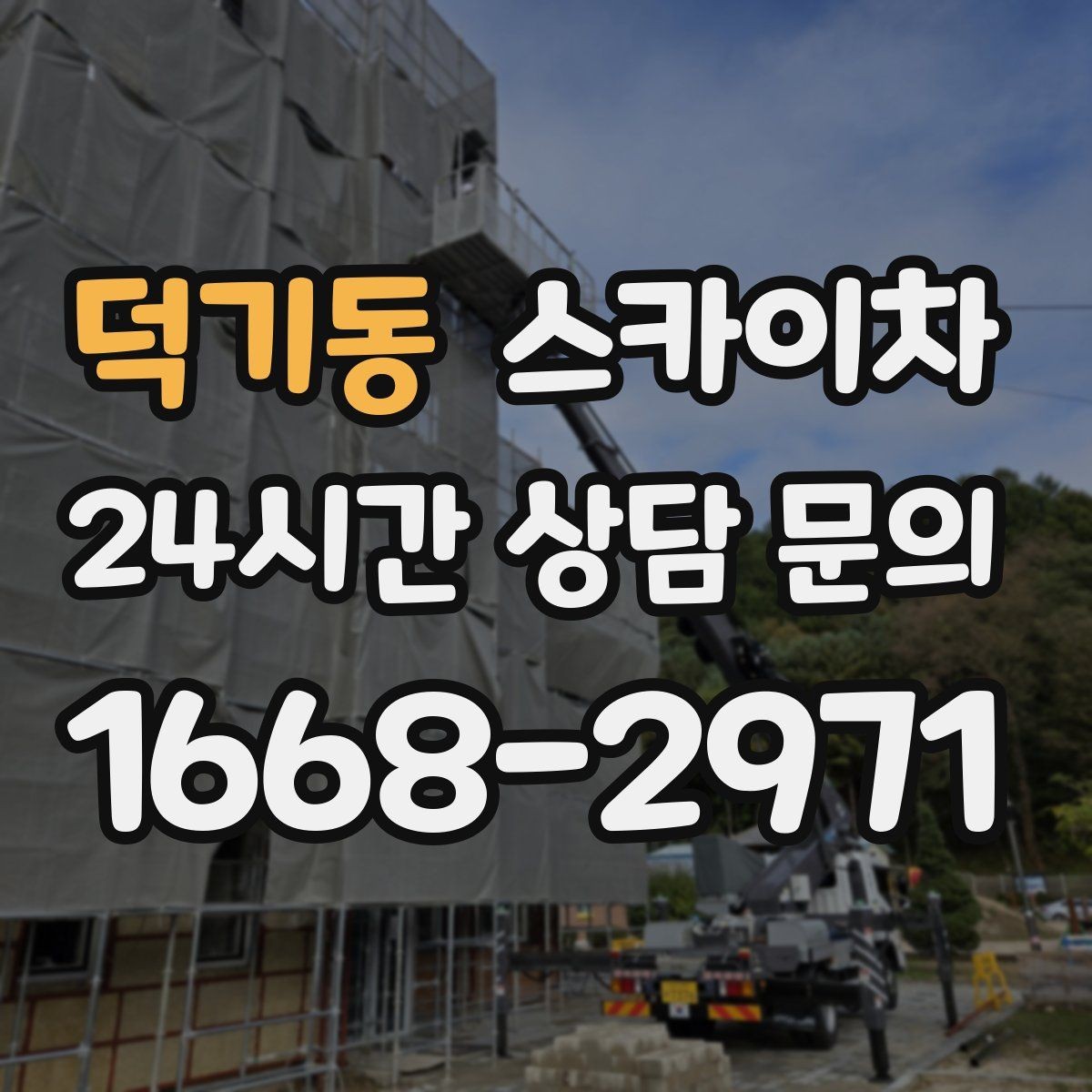 덕기동 스카이차 외부 시설물 유지관리로 비용 줄이기