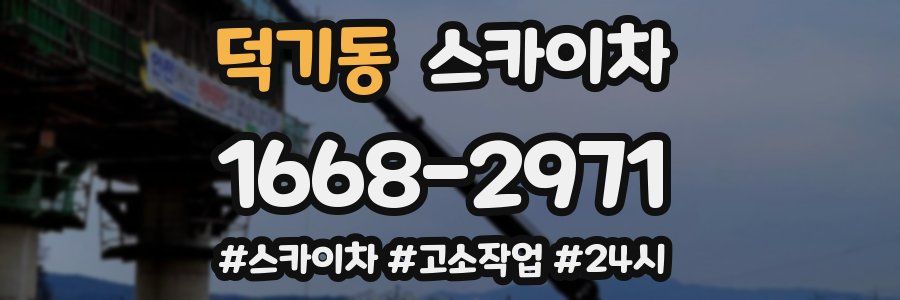 덕기동 스카이차