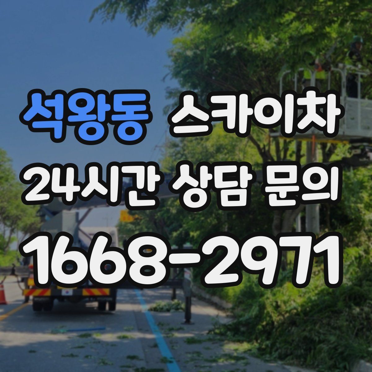 석왕동 스카이차 창문 실리콘 들뜸 보수 진행