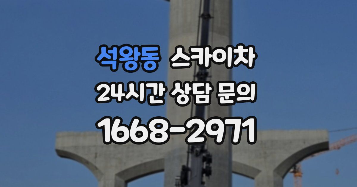 석왕동 스카이차