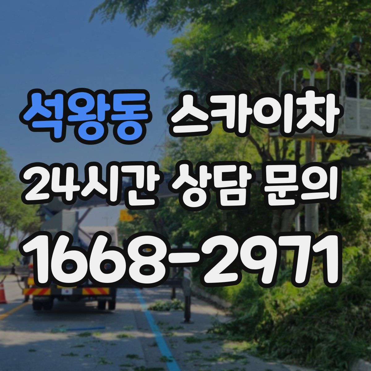 석왕동 스카이차