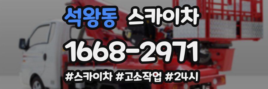 석왕동 스카이차