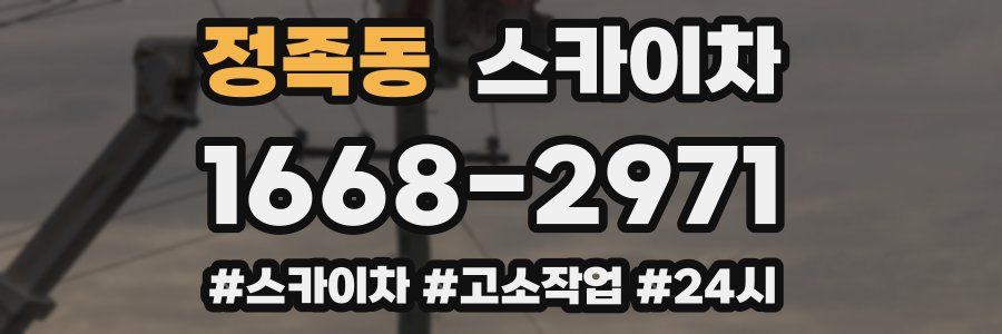 정족동 스카이차