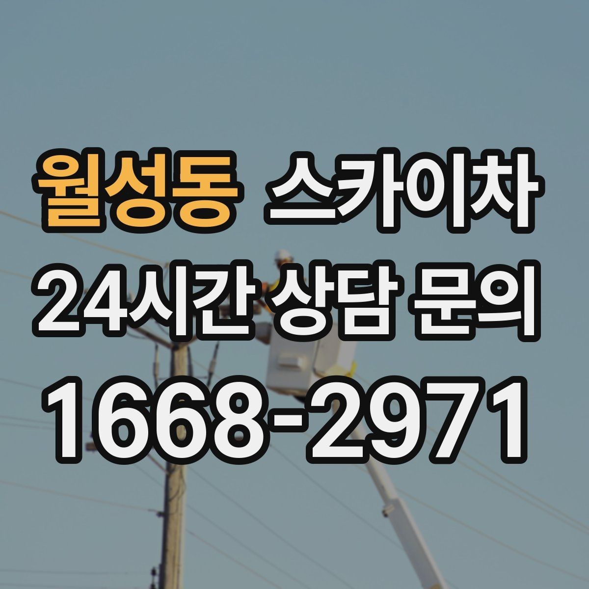 월성동 스카이차 외부 낙하물 위험을 줄이는 점검 방법