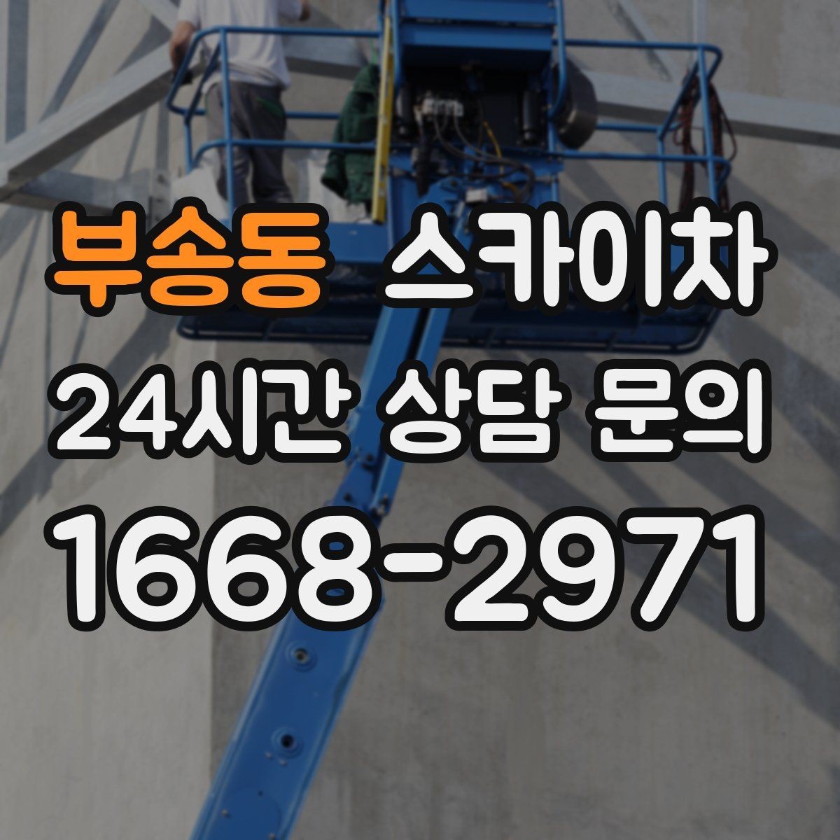 부송동 스카이차 외벽 에어컨 배관 정리로 깔끔하게