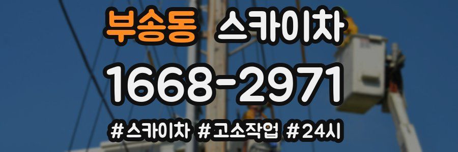 부송동 스카이차