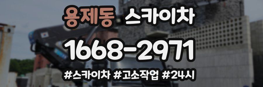 용제동 스카이차