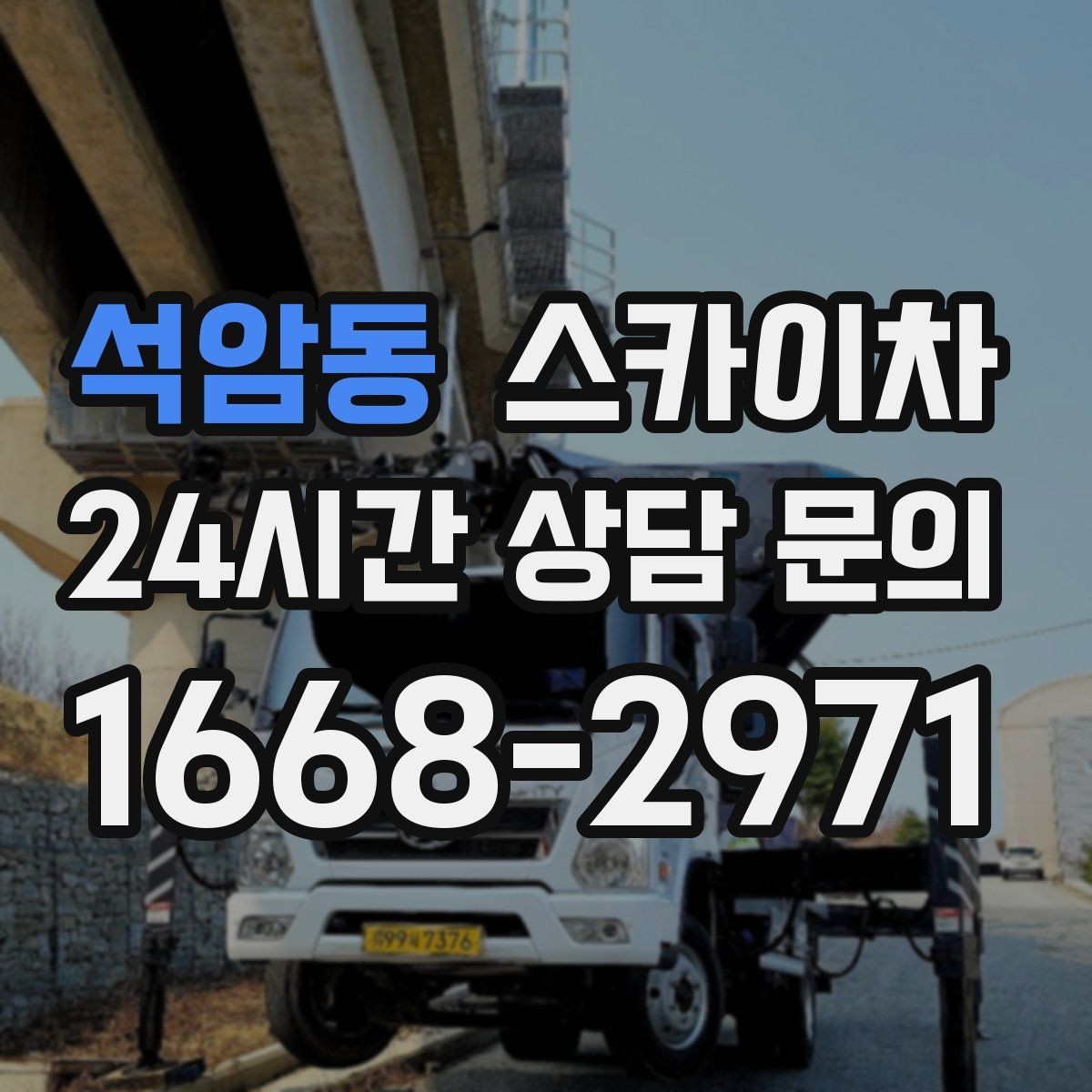 석암동 스카이차 비 오는 날 작업 판단 기준 정리