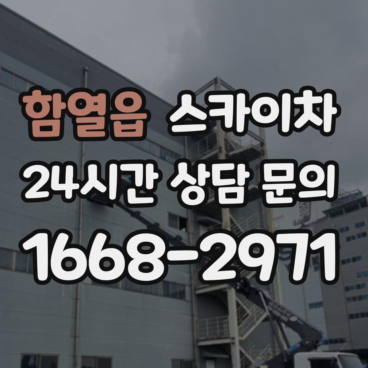 함열읍 스카이차 외부 철거 작업에서 중요한 체크리스트