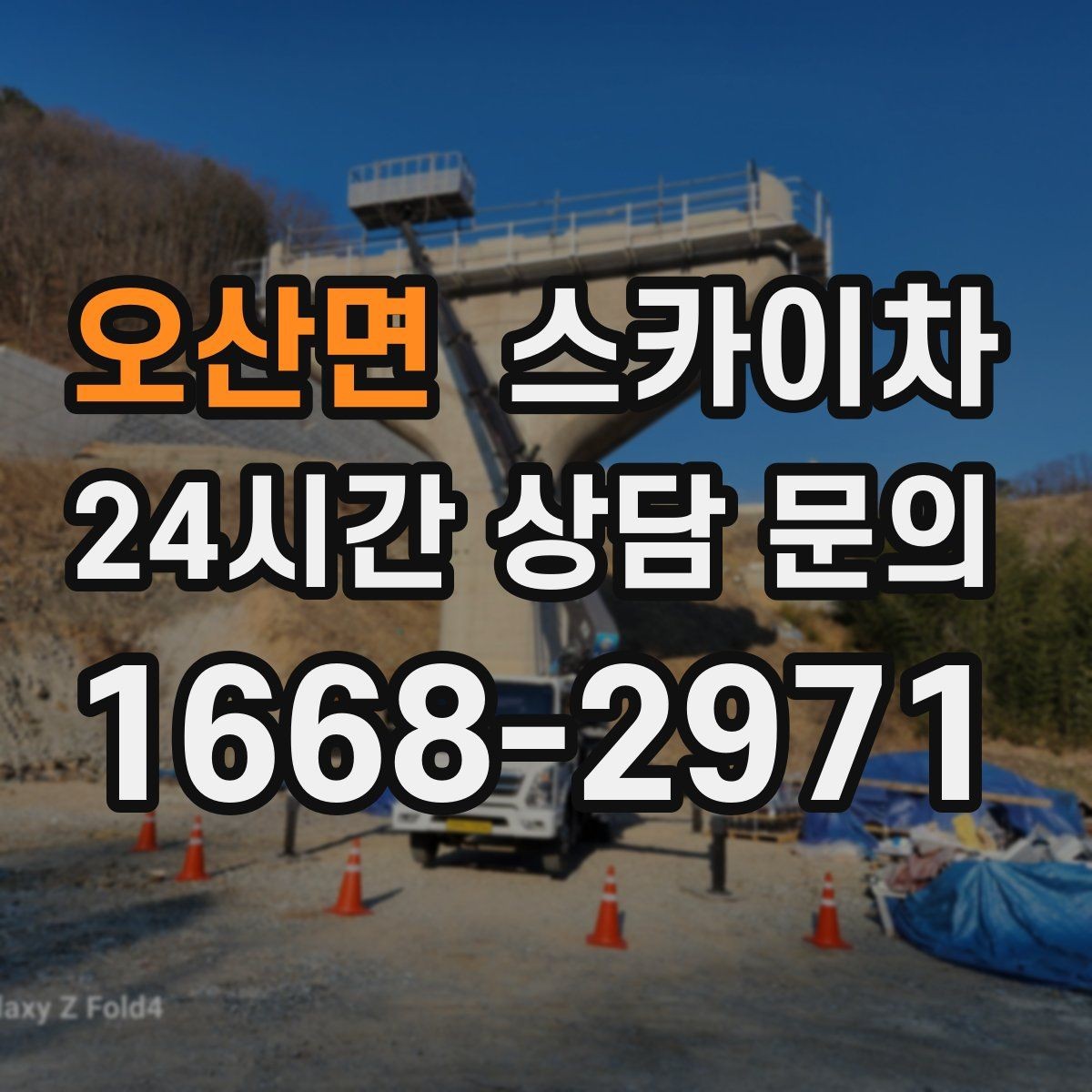 오산면 스카이차 골목길 협소 현장 진입 가능 여부