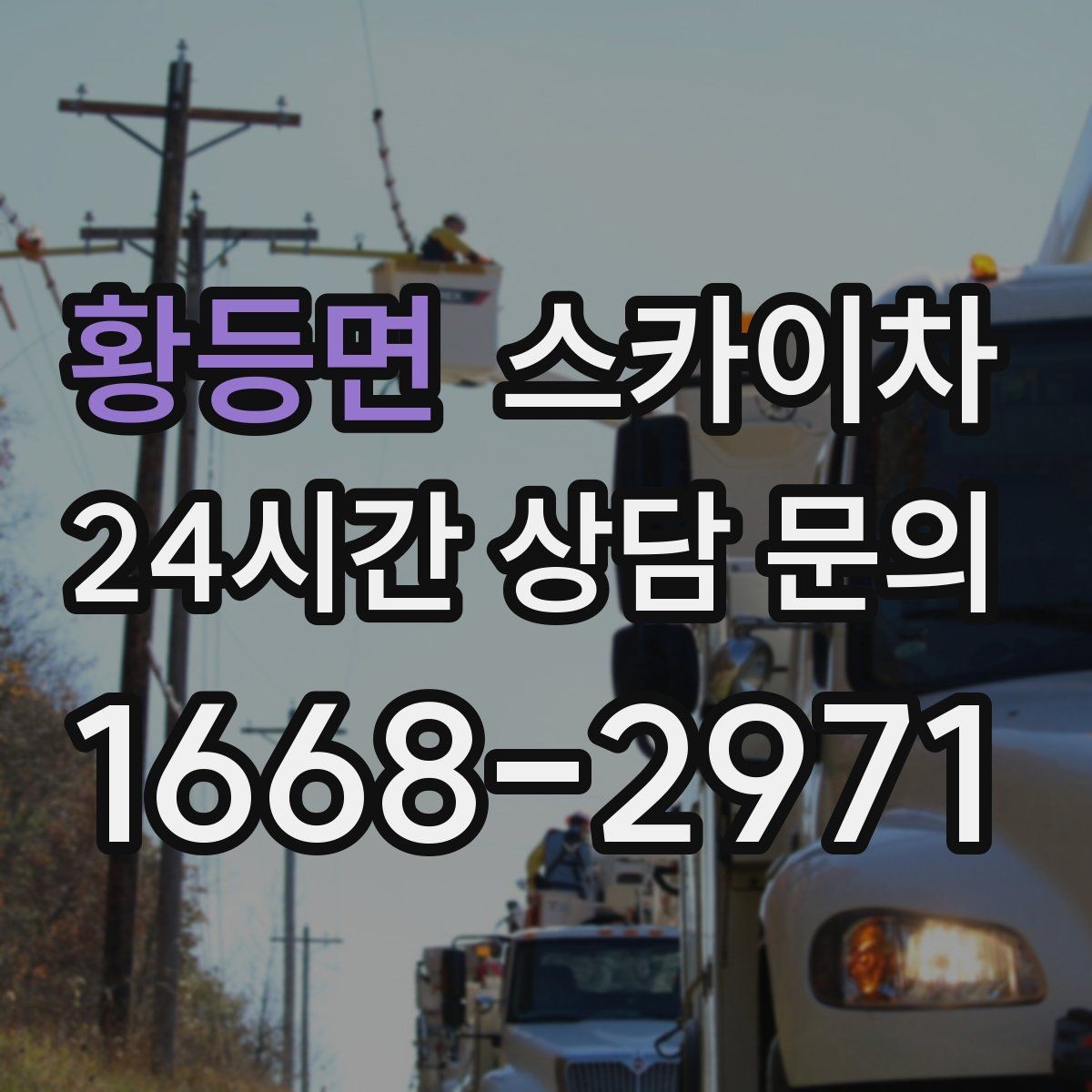 황등면 스카이차 에어컨 실외기 위치가 높을 때 해결 방법