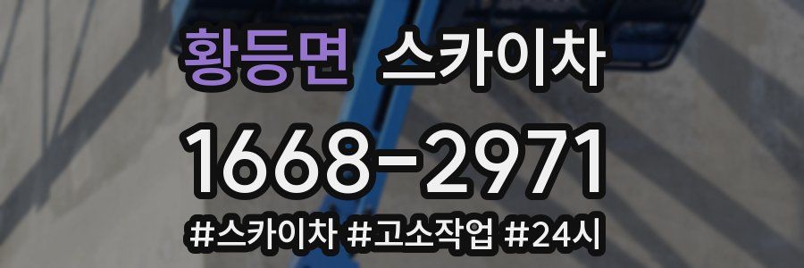 황등면 스카이차