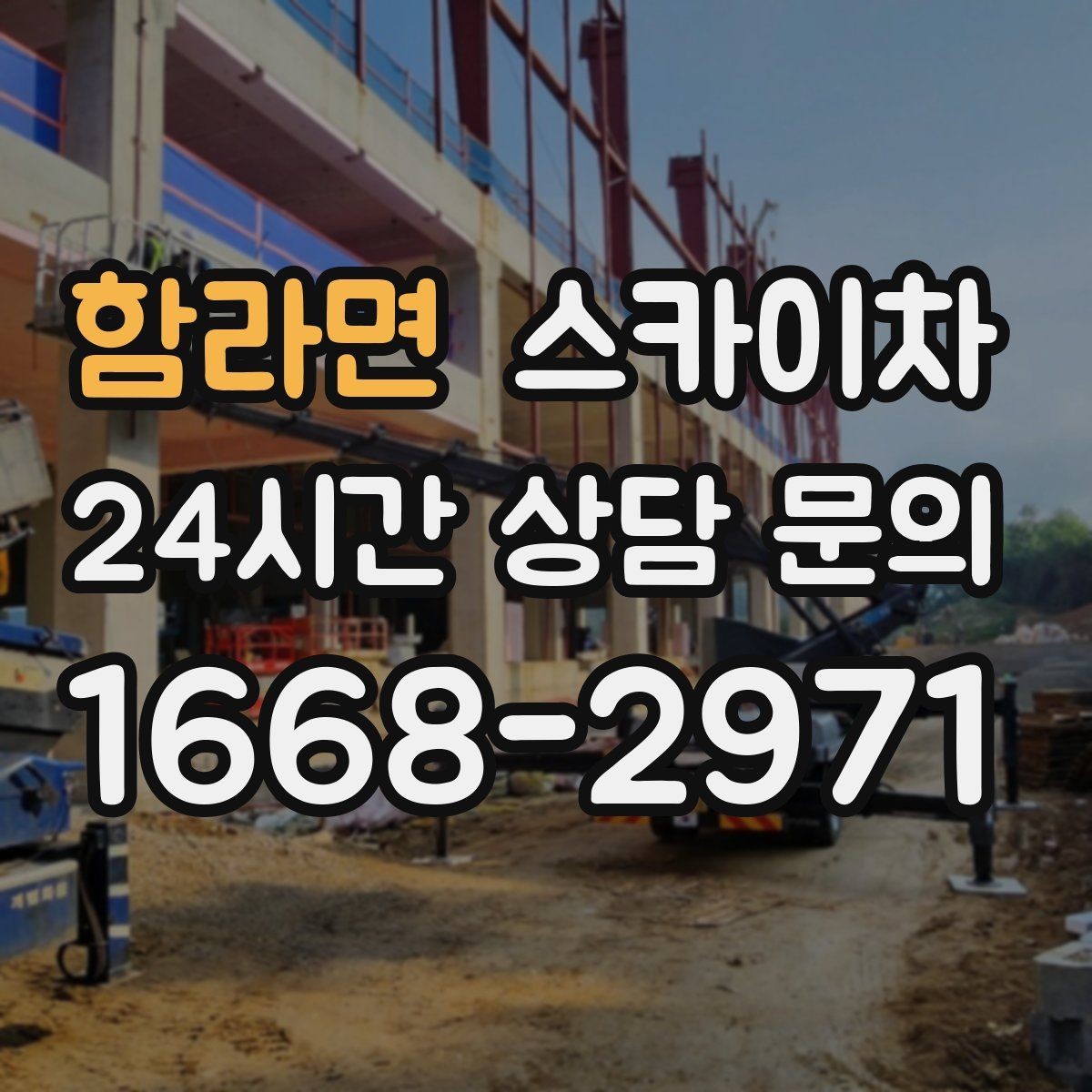 함라면 스카이차 창문 실외 창턱 청소가 필요할 때