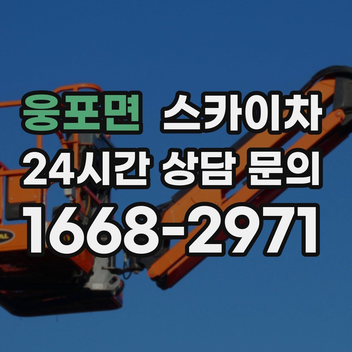 웅포면 스카이차 고소 작업 전에 해야 하는 안전 확인