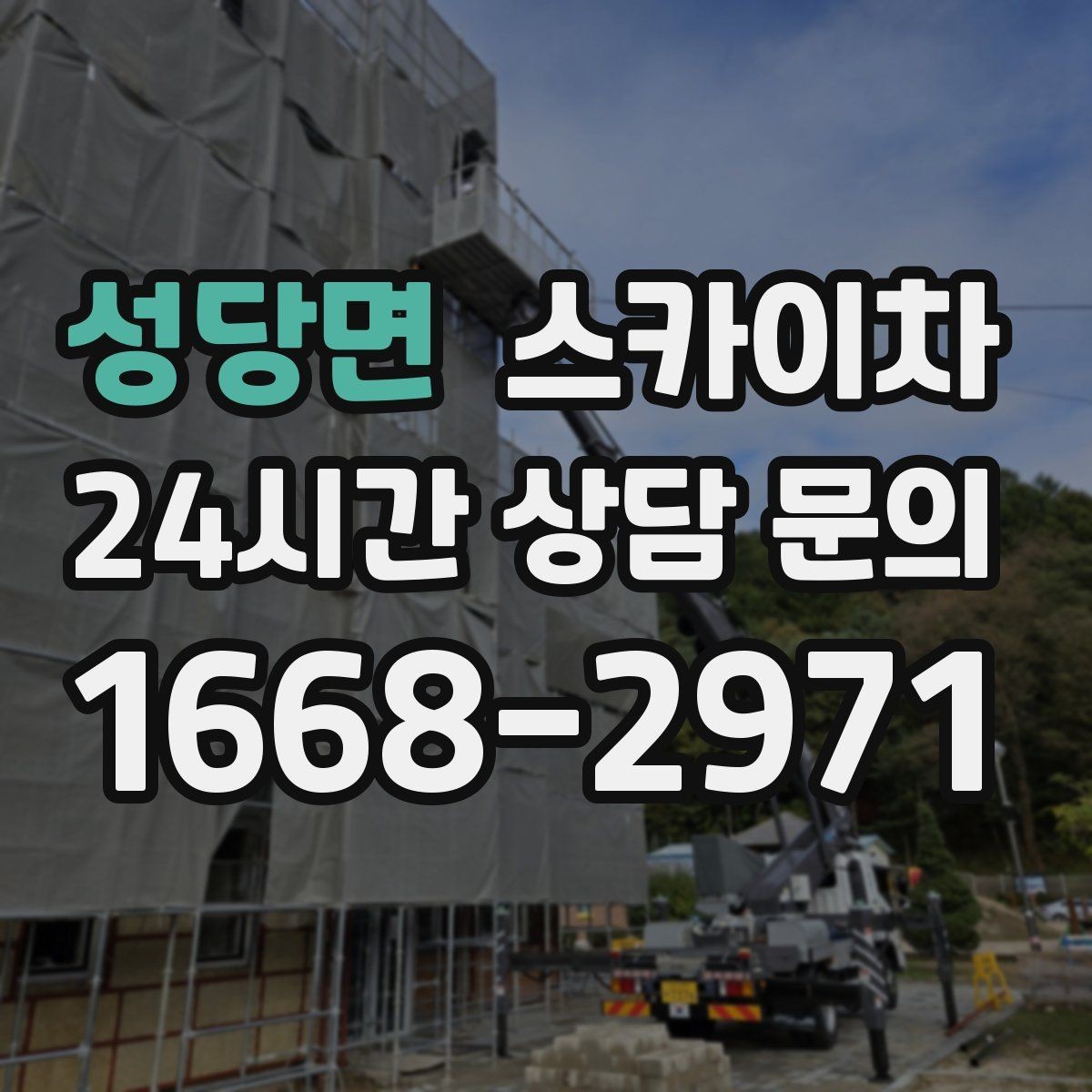 성당면 스카이차 당일 작업 가능 여부를 결정하는 기준