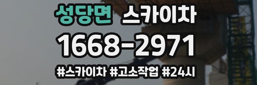 성당면 스카이차