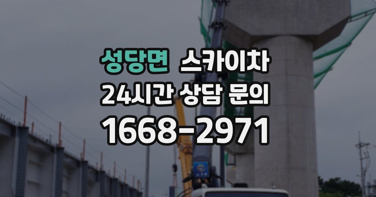 성당면 스카이차