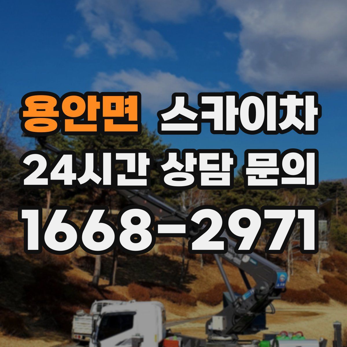 용안면 스카이차