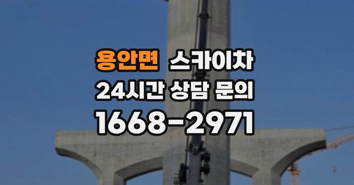 용안면 스카이차