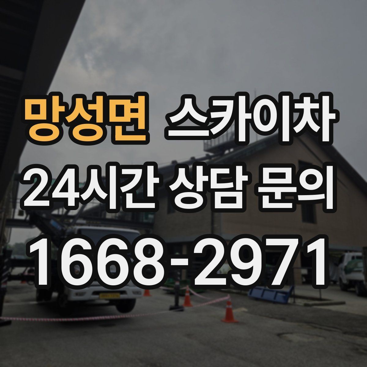 망성면 스카이차 소방 배관 표지판 설치 작업