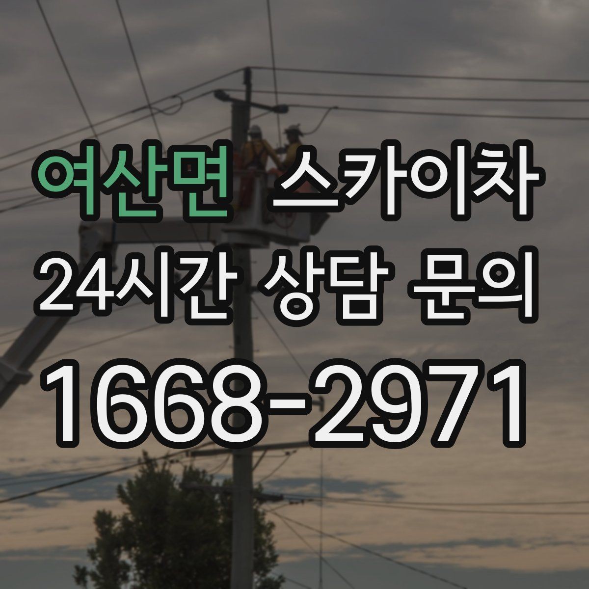 여산면 스카이차 간판 철거 후 벽면 보수까지 진행