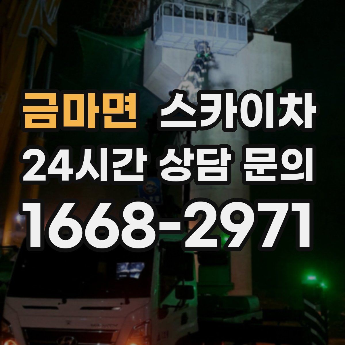 금마면 스카이차 건물 외부 배관 누수 보수 진행