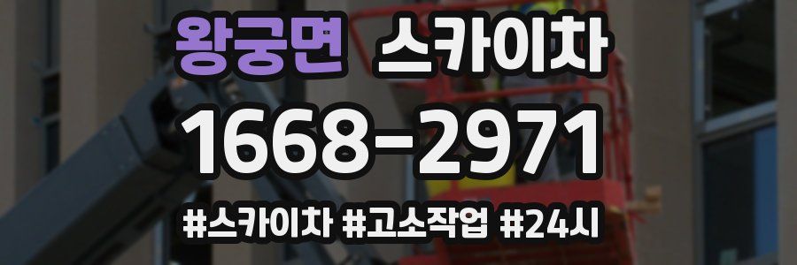 왕궁면 스카이차