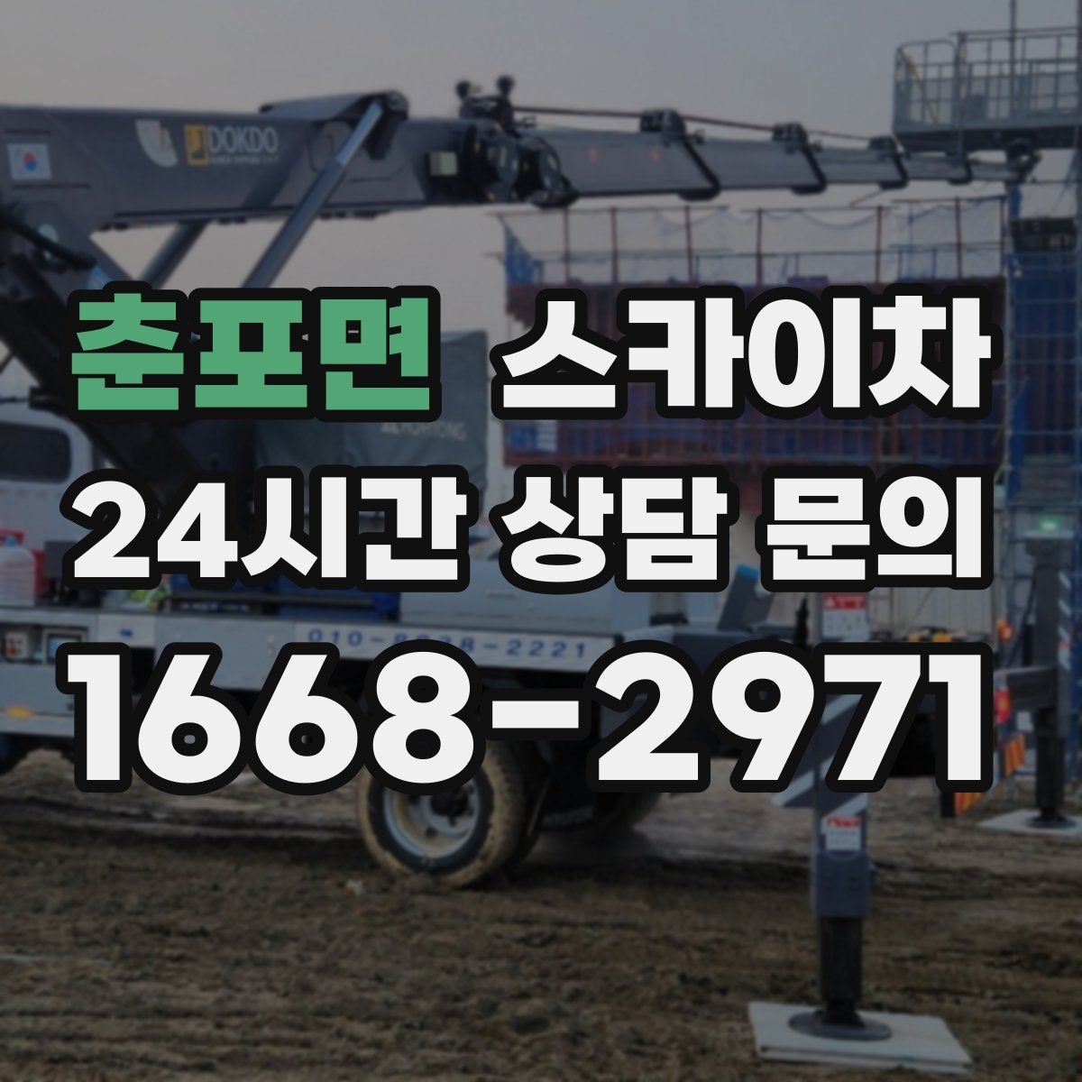 춘포면 스카이차 옥상 설비 점검을 위한 안전 접근