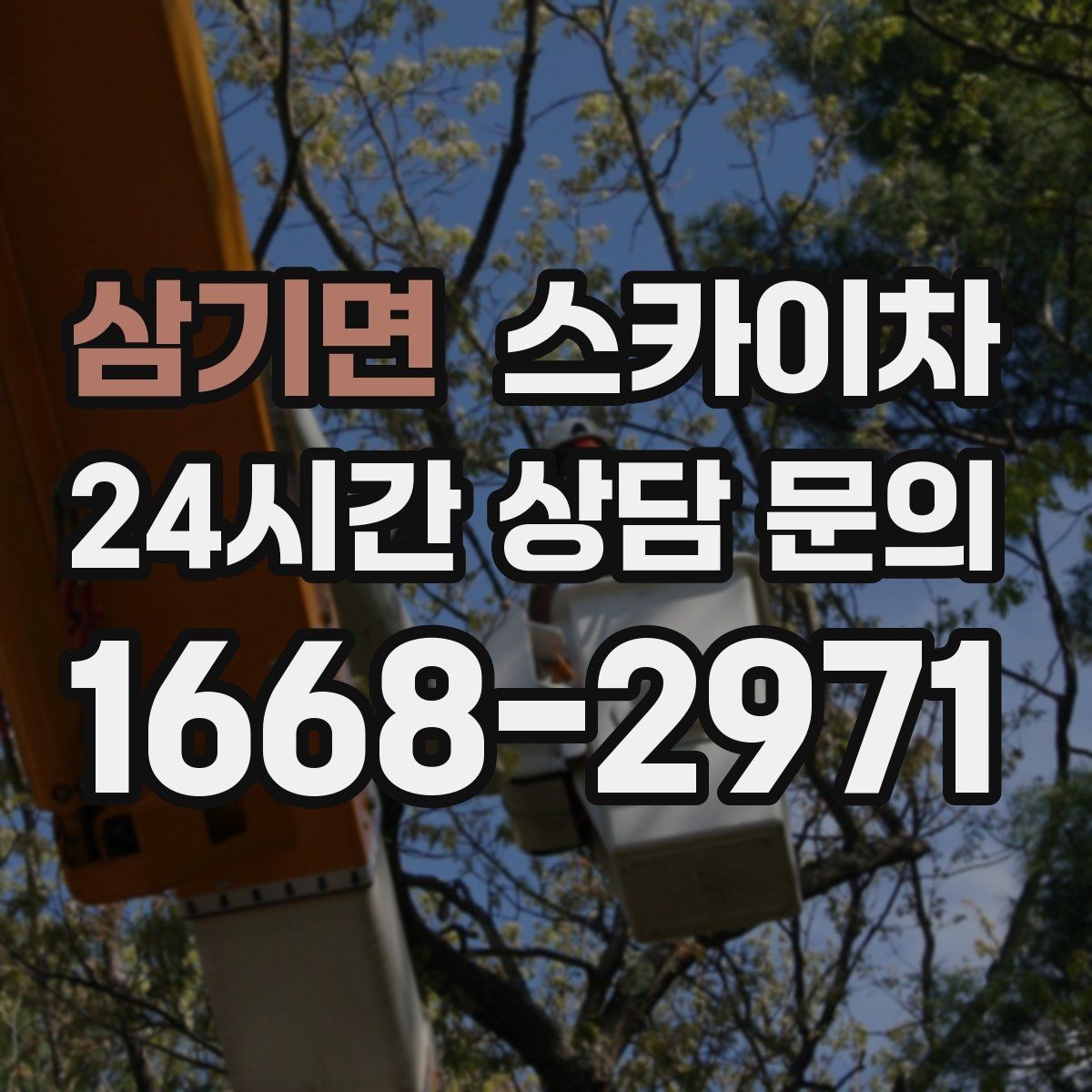 삼기면 스카이차 소방 배관 표지판 설치 작업