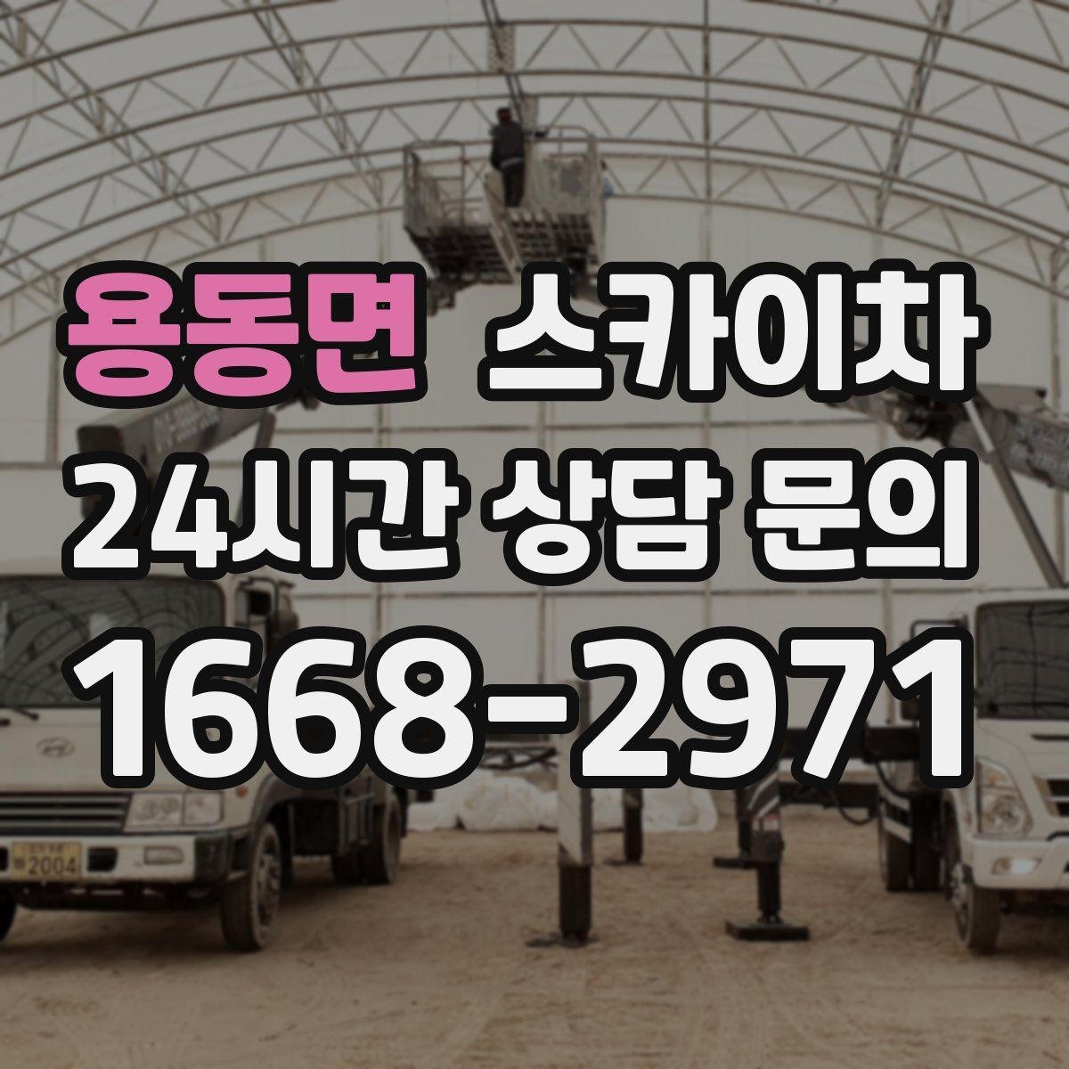 용동면 스카이차 사진으로 작업 높이 상담하는 방법