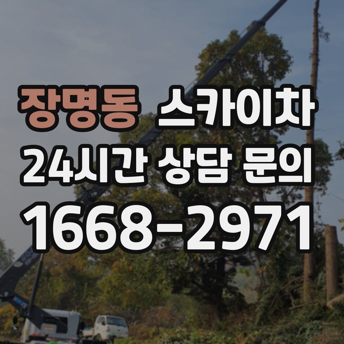 장명동 스카이차 외벽 도장 전 표면 정리부터 시작